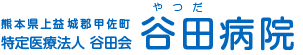 特定医療法人 谷田会 谷田病院ロゴ